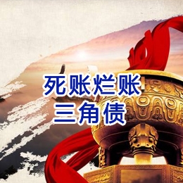 集贤要债公司